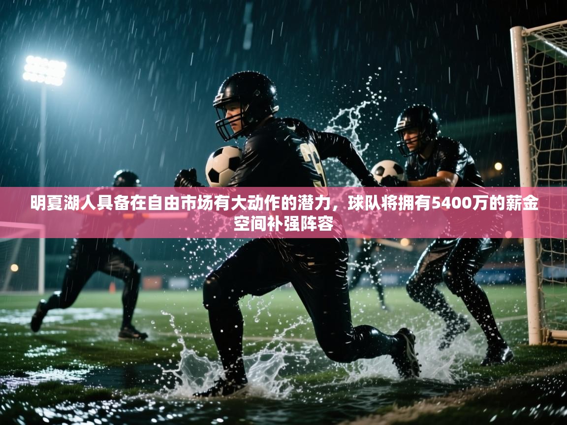 明夏湖人具备在自由市场有大动作的潜力，球队将拥有5400万的薪金空间补强阵容  第2张