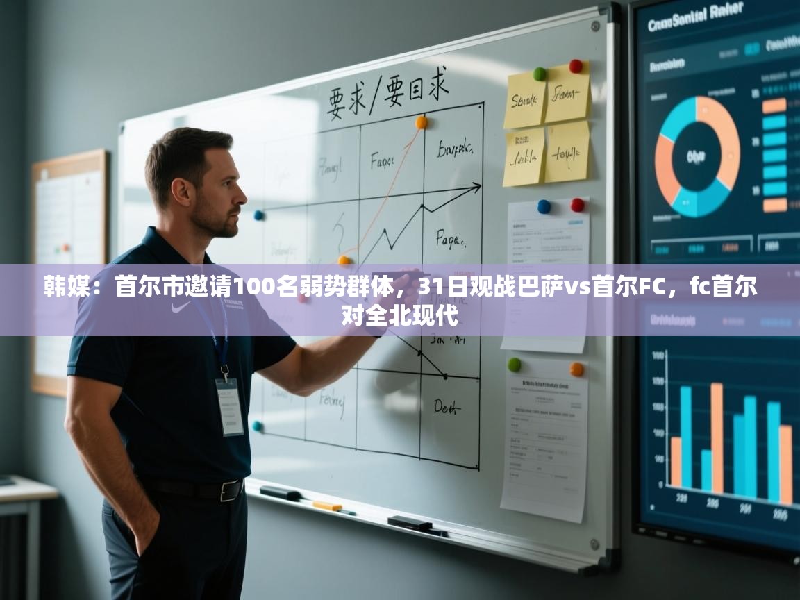 韩媒：首尔市邀请100名弱势群体，31日观战巴萨vs首尔FC，fc首尔对全北现代  第1张