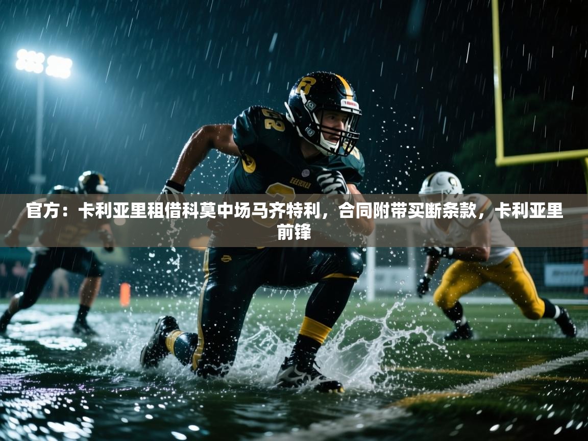 官方：卡利亚里租借科莫中场马齐特利，合同附带买断条款，卡利亚里前锋
