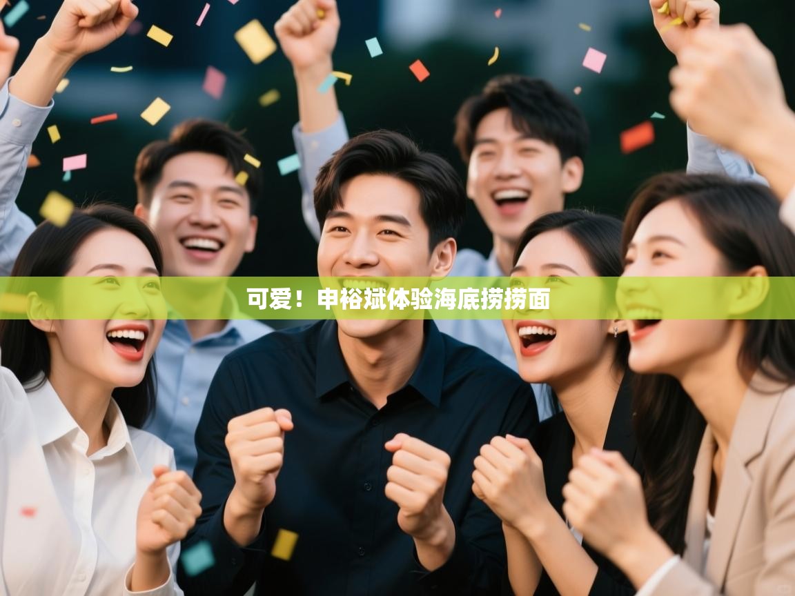 可爱！申裕斌体验海底捞捞面