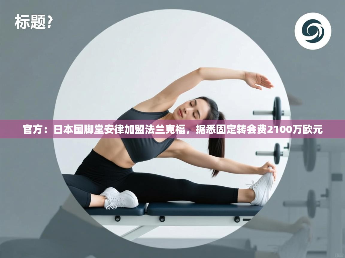 官方:日本国脚堂安律加盟法兰克福,据悉固定转会费2100万欧元 第1张