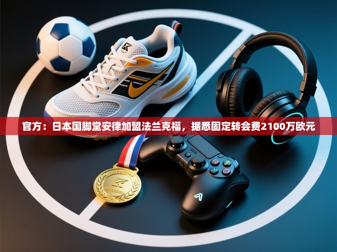 官方:日本国脚堂安律加盟法兰克福,据悉固定转会费2100万欧元 第2张