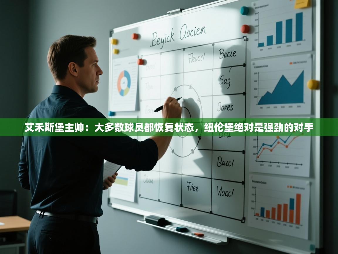 艾禾斯堡主帅:大多数球员都恢复状态,纽伦堡绝对是强劲的对手 第1张