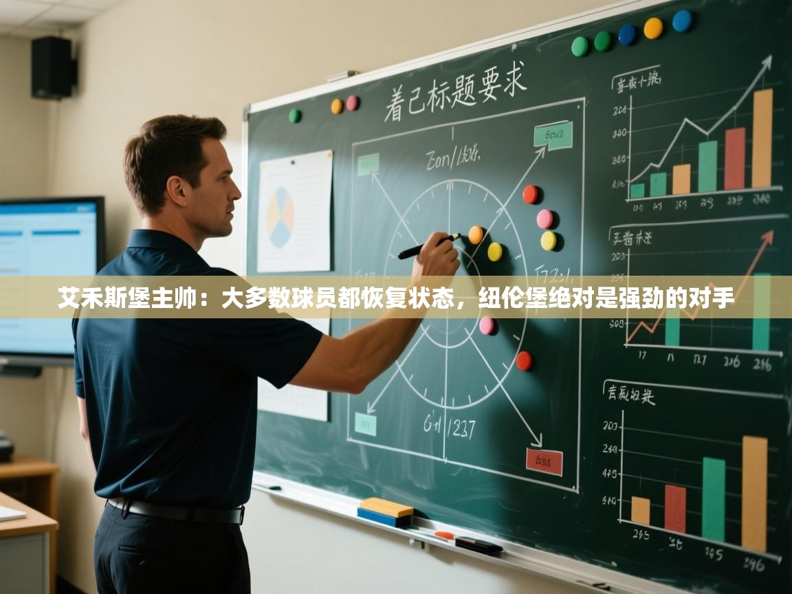 艾禾斯堡主帅:大多数球员都恢复状态,纽伦堡绝对是强劲的对手 第2张