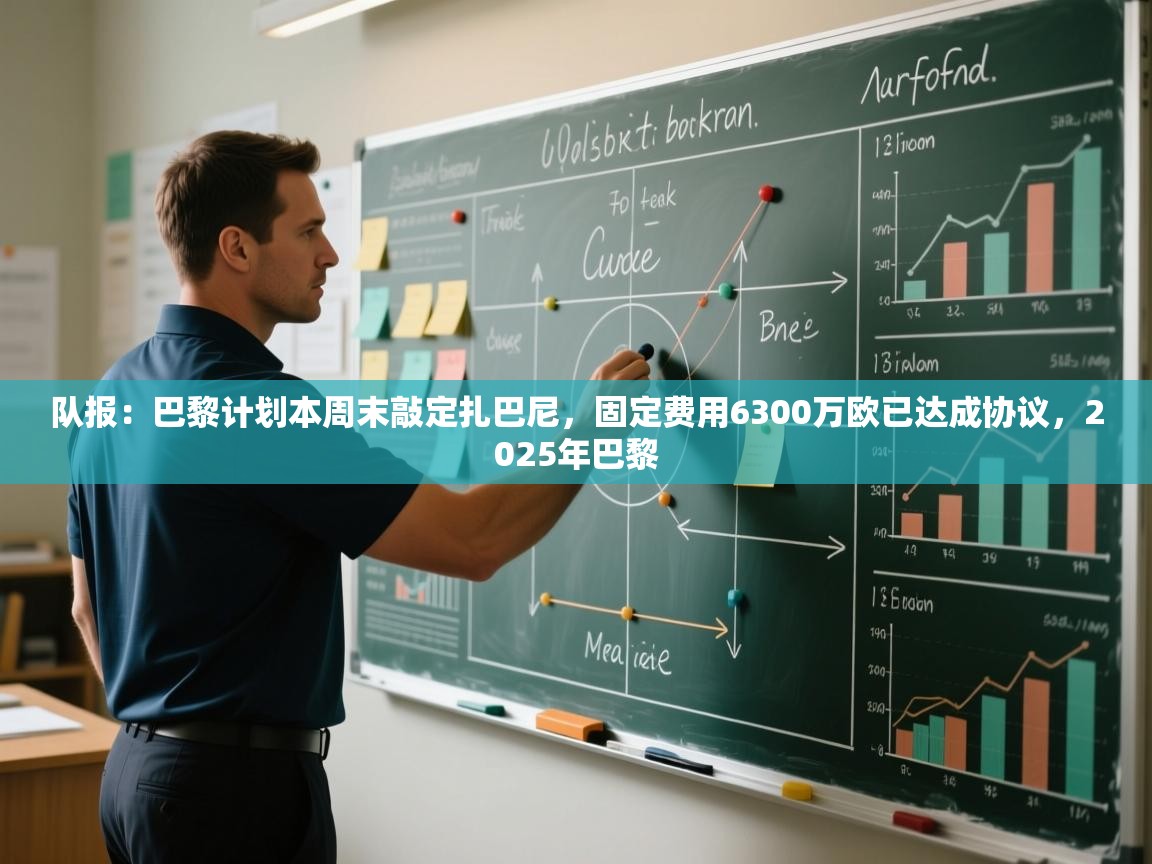 队报：巴黎计划本周末敲定扎巴尼，固定费用6300万欧已达成协议，2025年巴黎