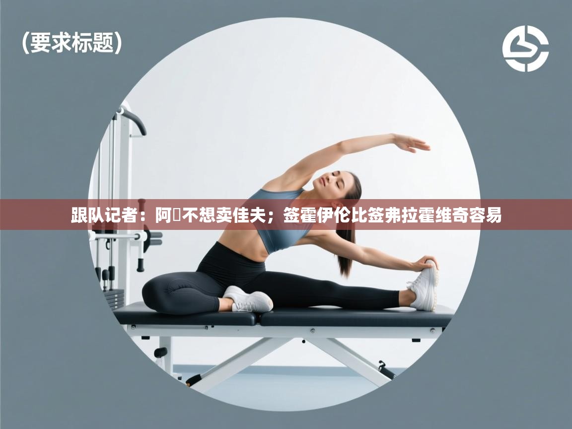 跟队记者：阿囧不想卖佳夫；签霍伊伦比签弗拉霍维奇容易  第1张