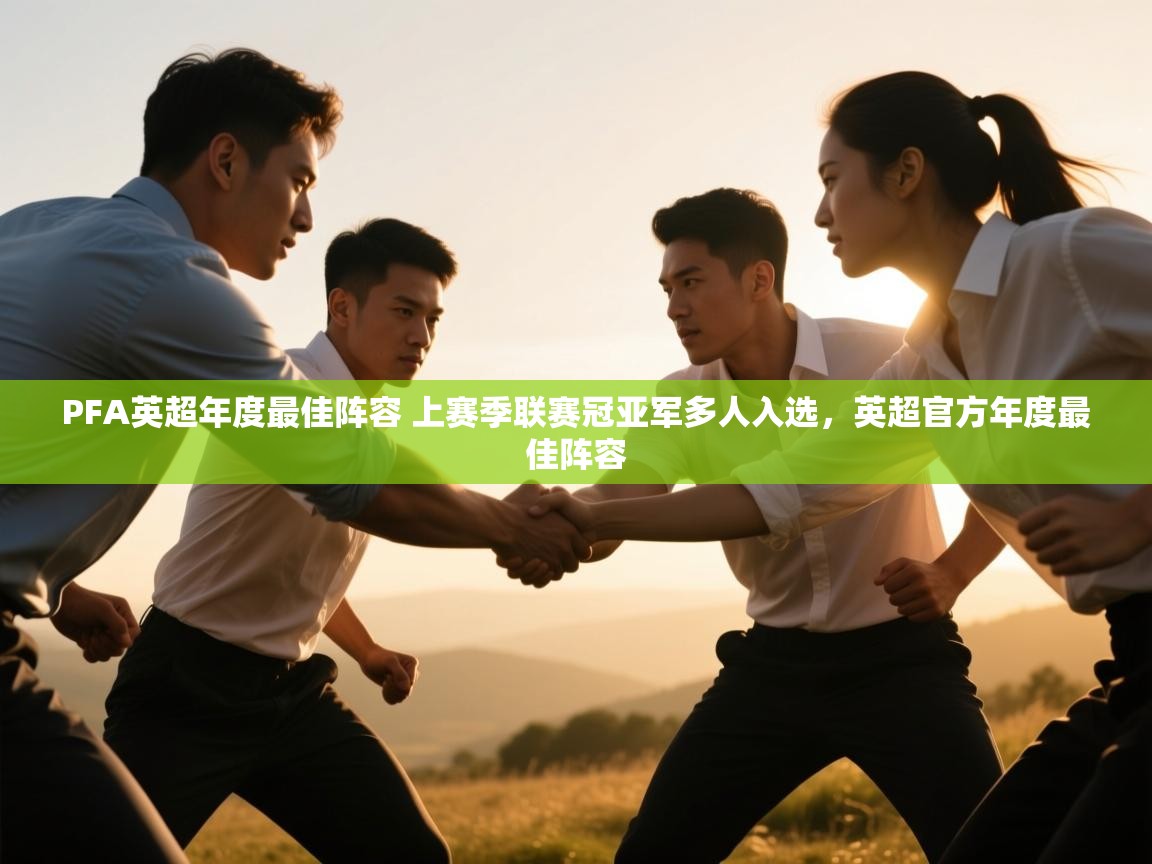 PFA英超年度最佳阵容 上赛季联赛冠亚军多人入选，英超官方年度最佳阵容