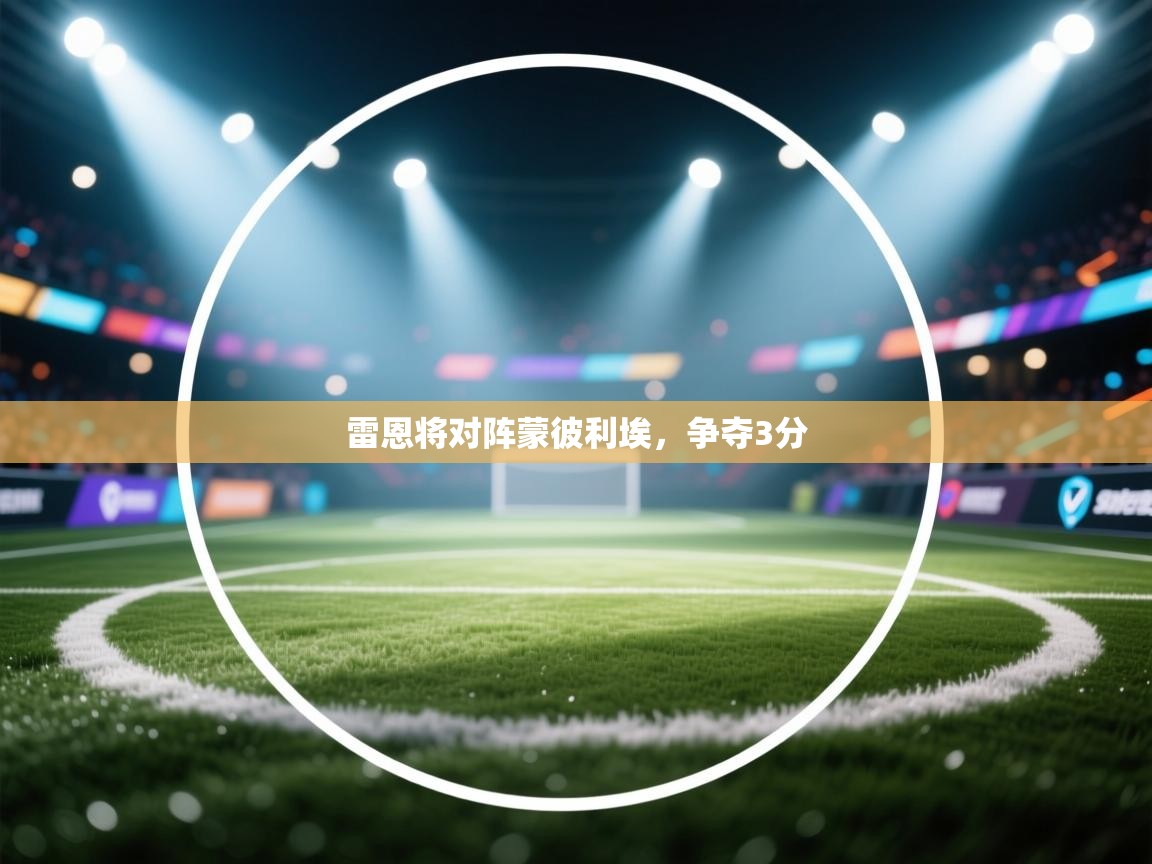 雷恩将对阵蒙彼利埃，争夺3分  第1张