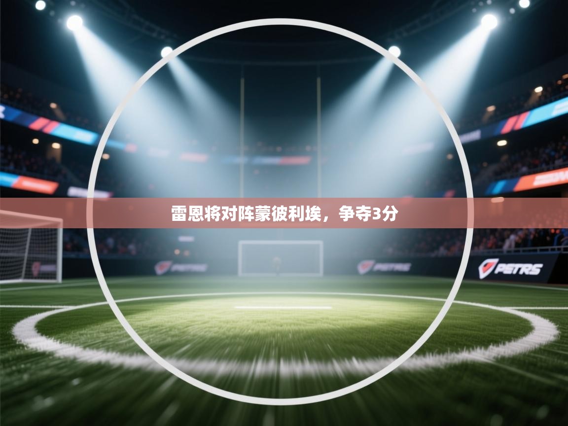雷恩将对阵蒙彼利埃，争夺3分  第2张