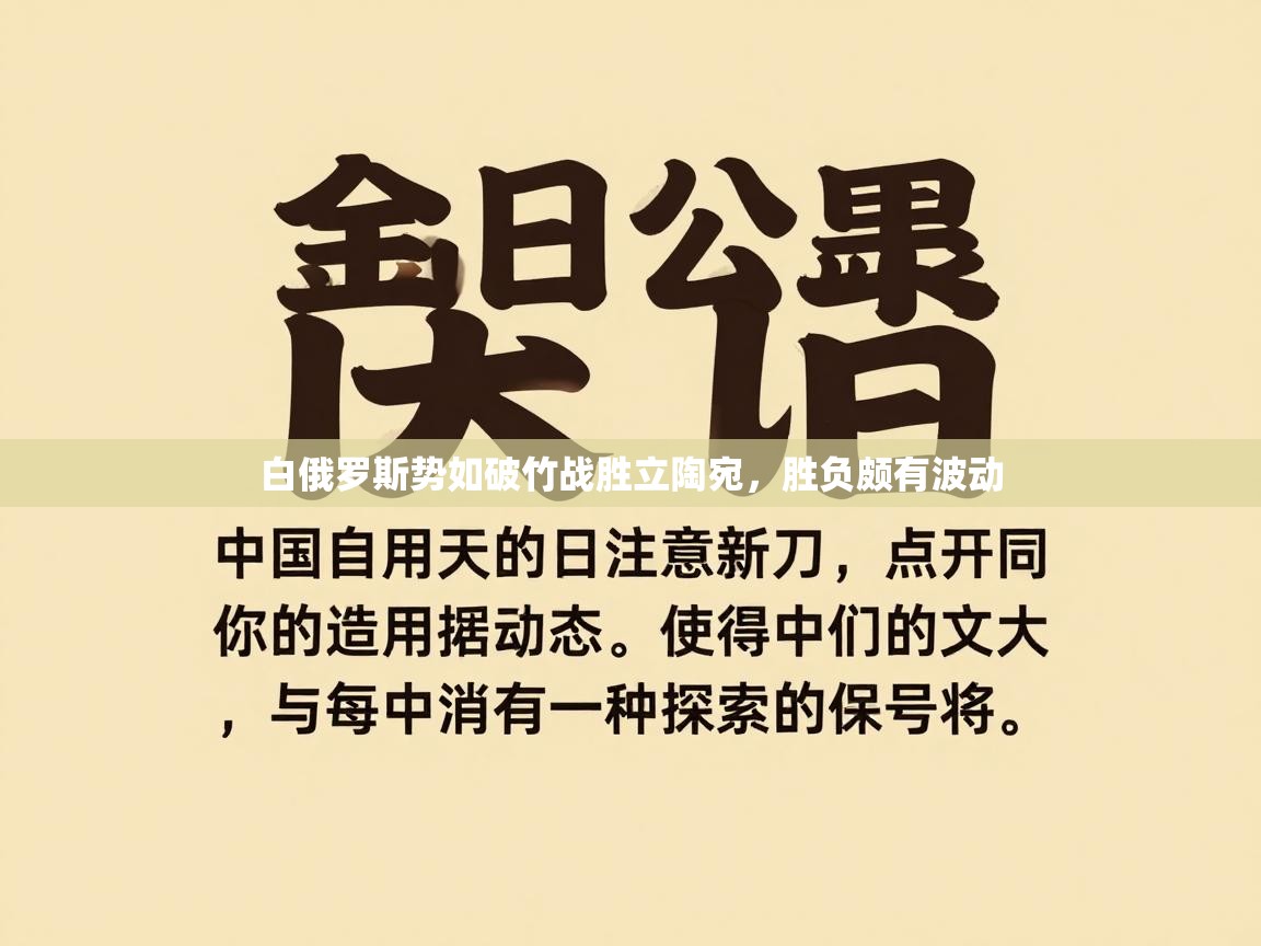 白俄罗斯势如破竹战胜立陶宛，胜负颇有波动