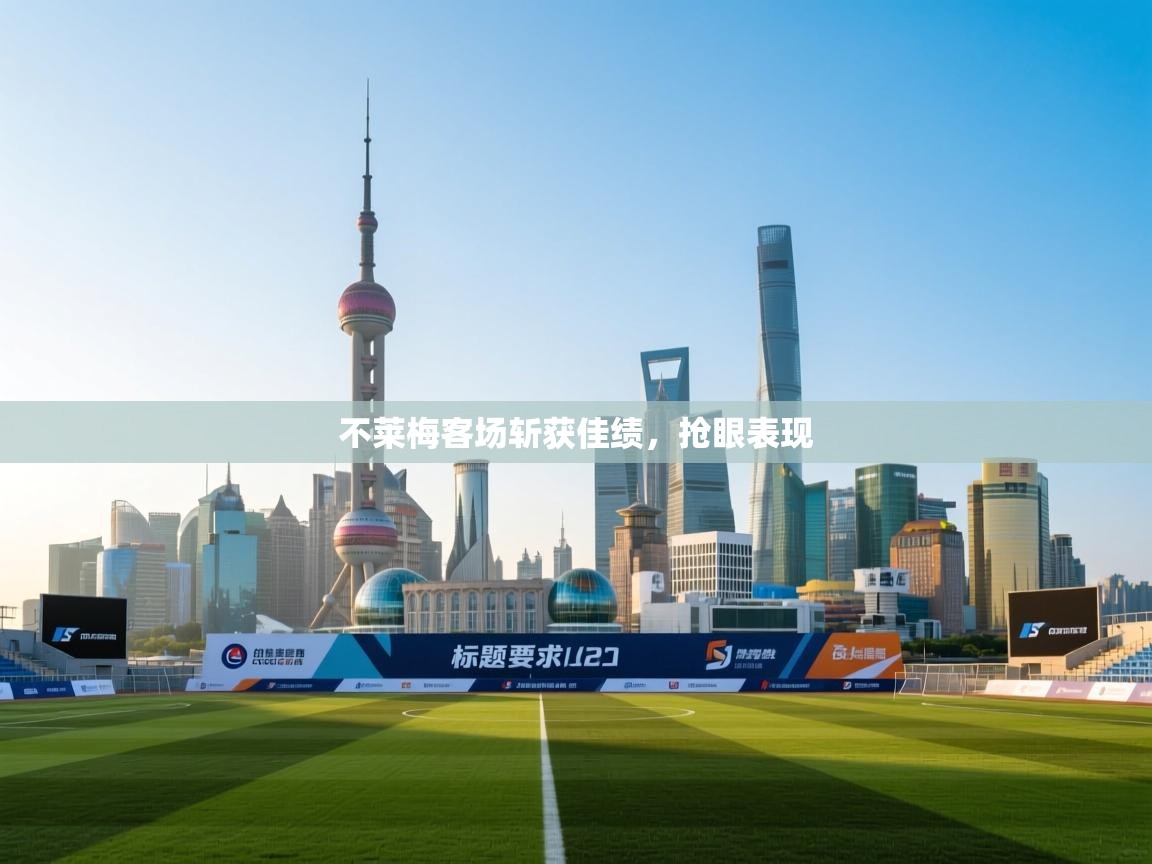 不莱梅客场斩获佳绩，抢眼表现  第1张