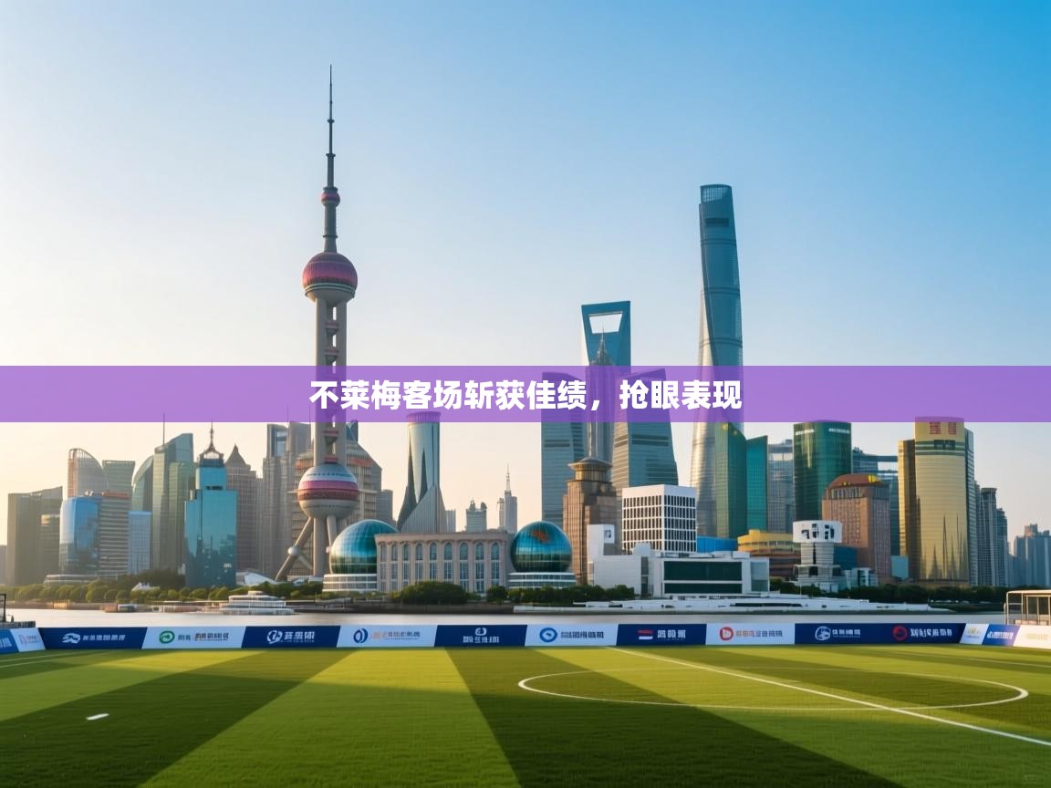 不莱梅客场斩获佳绩，抢眼表现  第2张