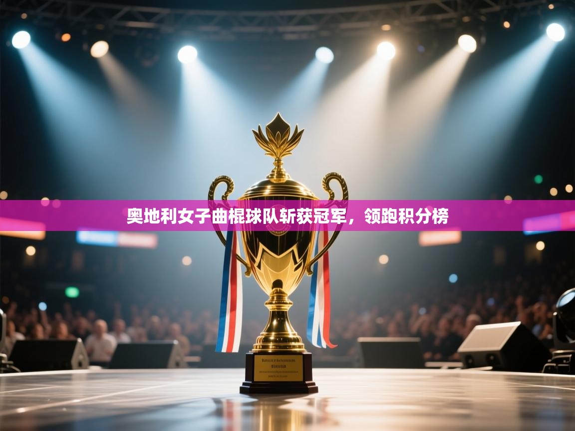 奥地利女子曲棍球队斩获冠军，领跑积分榜