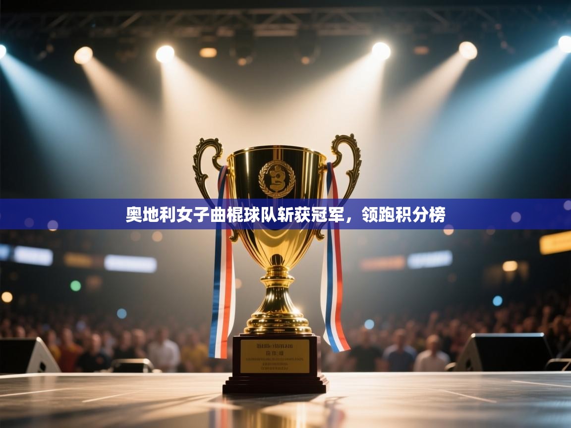 奥地利女子曲棍球队斩获冠军，领跑积分榜  第2张
