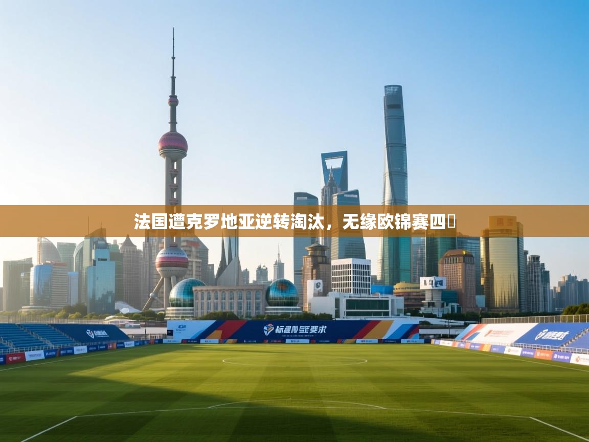 法国遭克罗地亚逆转淘汰,无缘欧锦赛四強 第2张