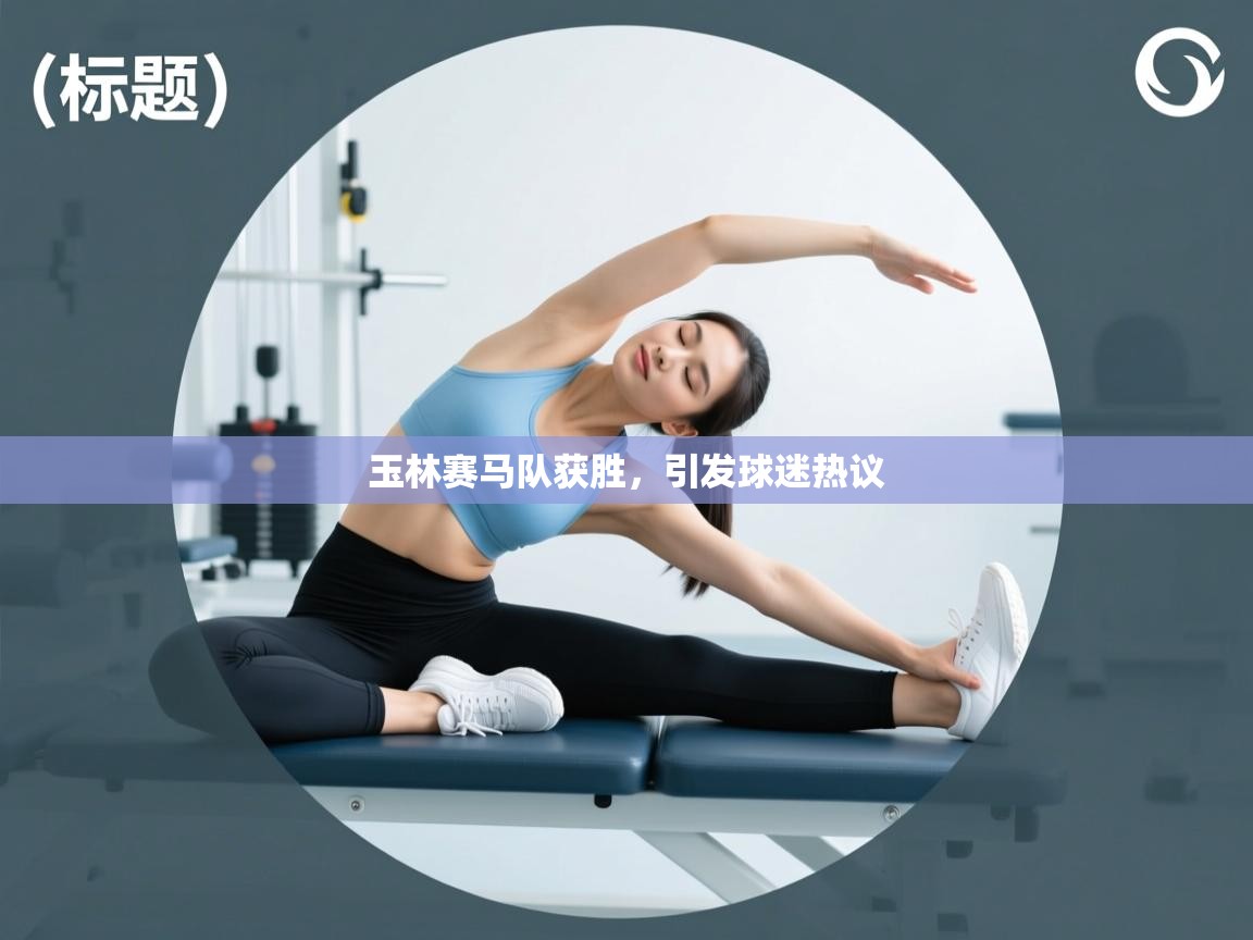 玉林赛马队获胜，引发球迷热议  第2张