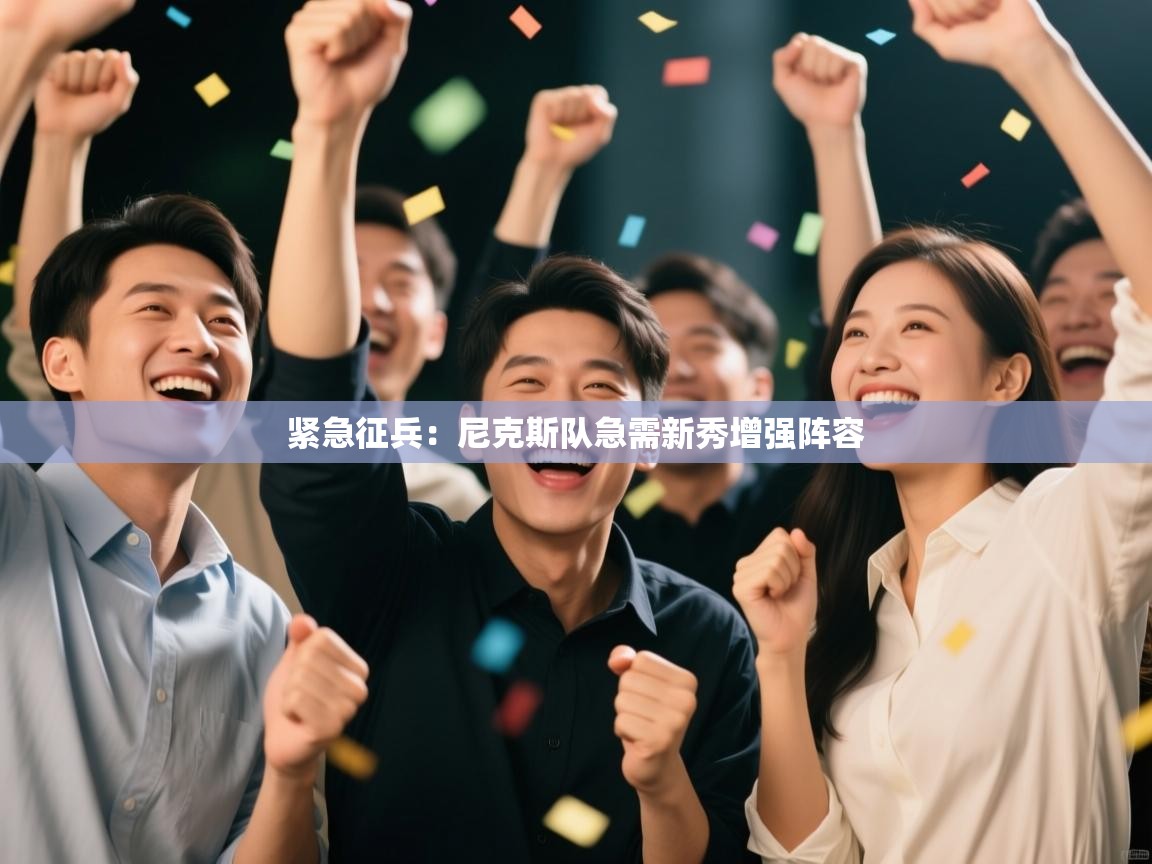 紧急征兵：尼克斯队急需新秀增强阵容  第1张