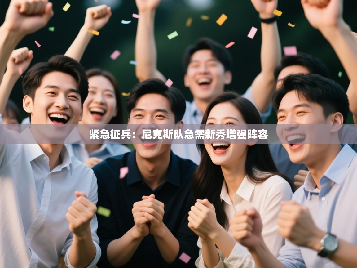 紧急征兵：尼克斯队急需新秀增强阵容  第2张