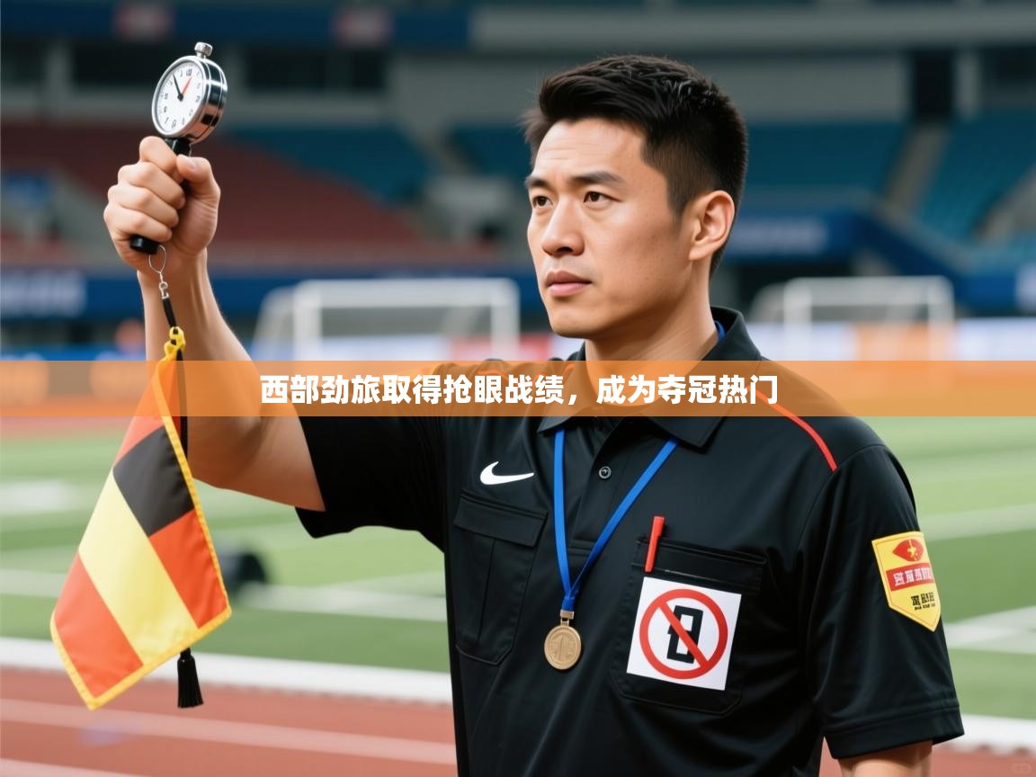 西部劲旅取得抢眼战绩，成为夺冠热门  第1张