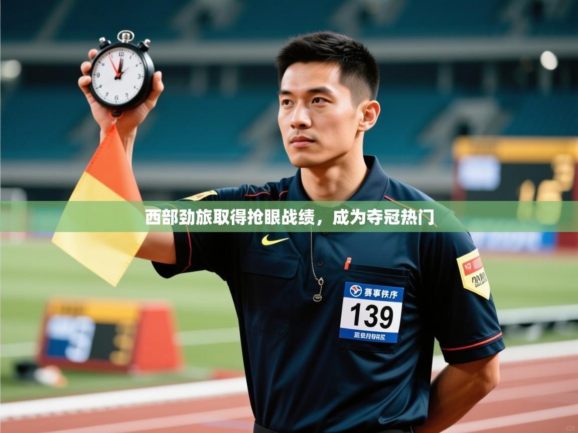 西部劲旅取得抢眼战绩，成为夺冠热门  第2张