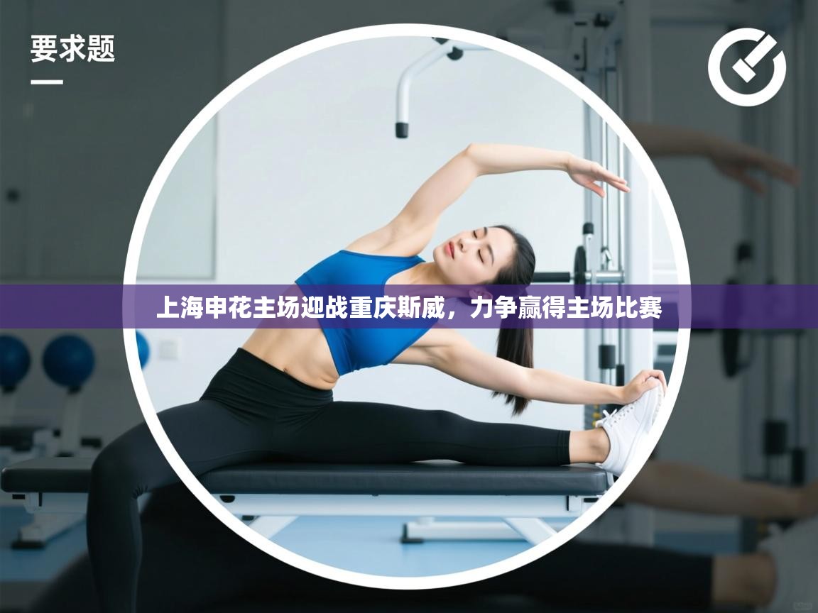 上海申花主场迎战重庆斯威，力争赢得主场比赛  第1张