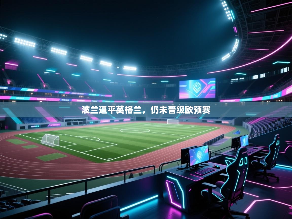 波兰逼平英格兰，仍未晋级欧预赛  第1张