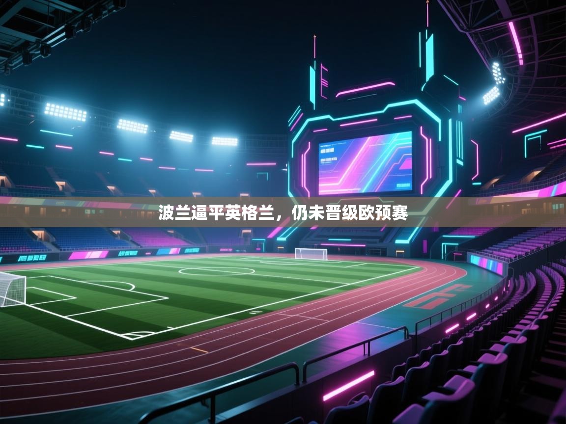 波兰逼平英格兰，仍未晋级欧预赛  第2张