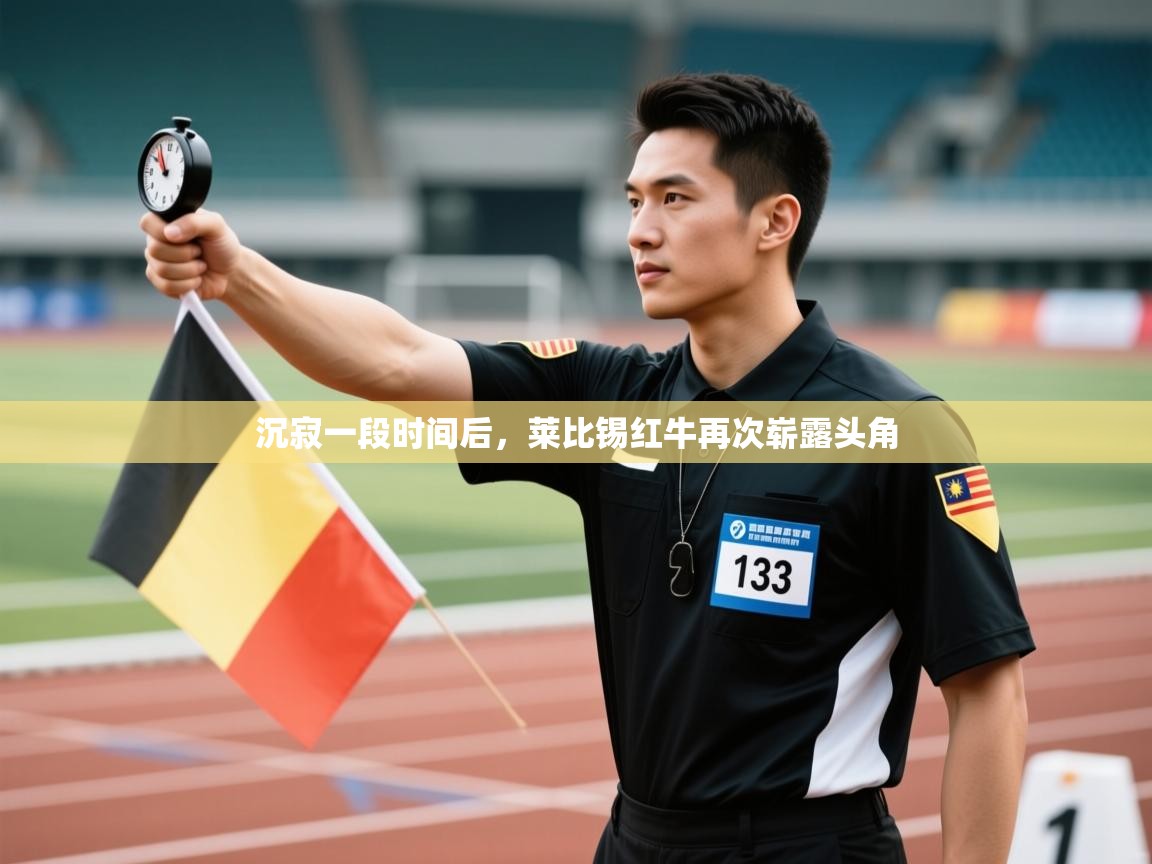 沉寂一段时间后，莱比锡红牛再次崭露头角  第1张