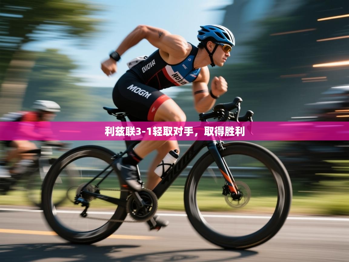 利兹联3-1轻取对手，取得胜利  第1张