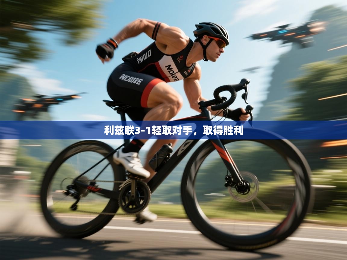 利兹联3-1轻取对手，取得胜利  第2张