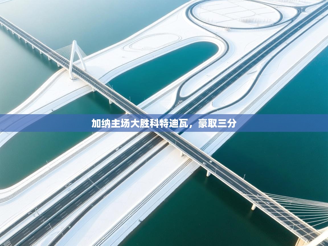 加纳主场大胜科特迪瓦，豪取三分  第2张