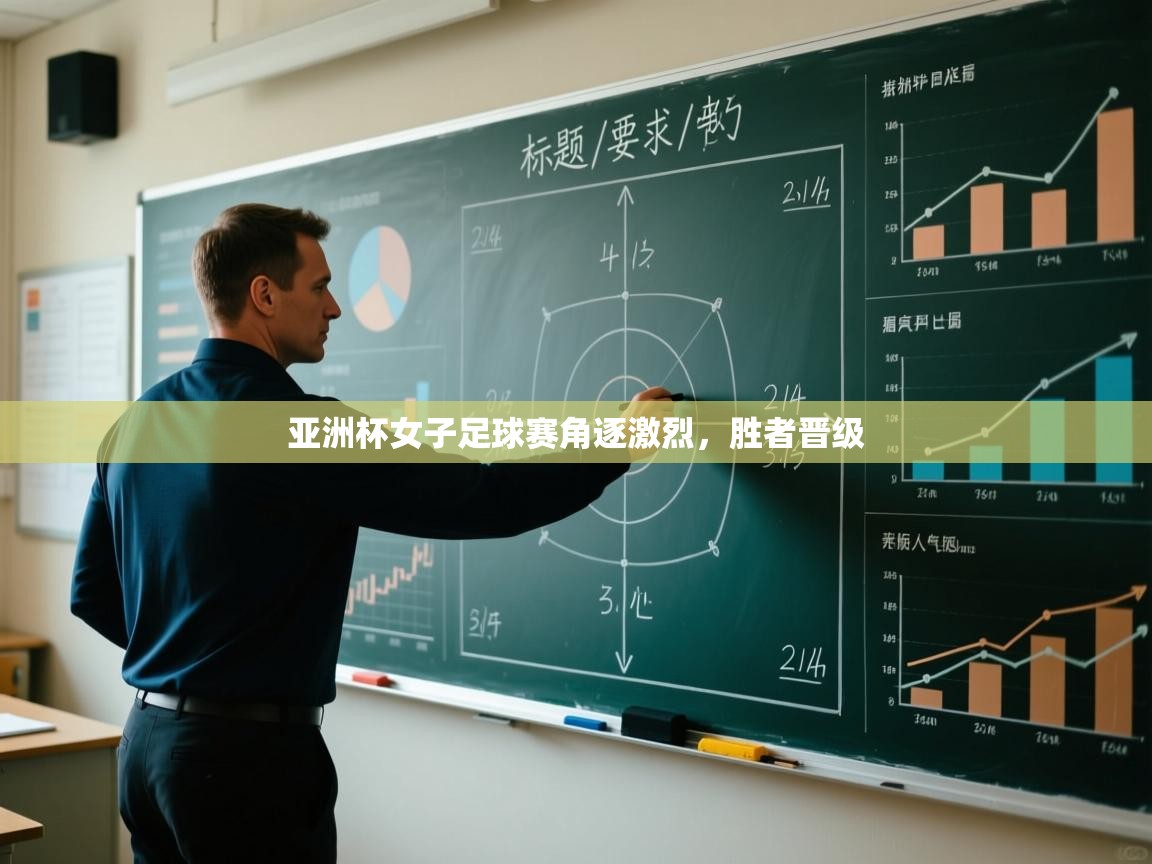 亚洲杯女子足球赛角逐激烈，胜者晋级  第2张