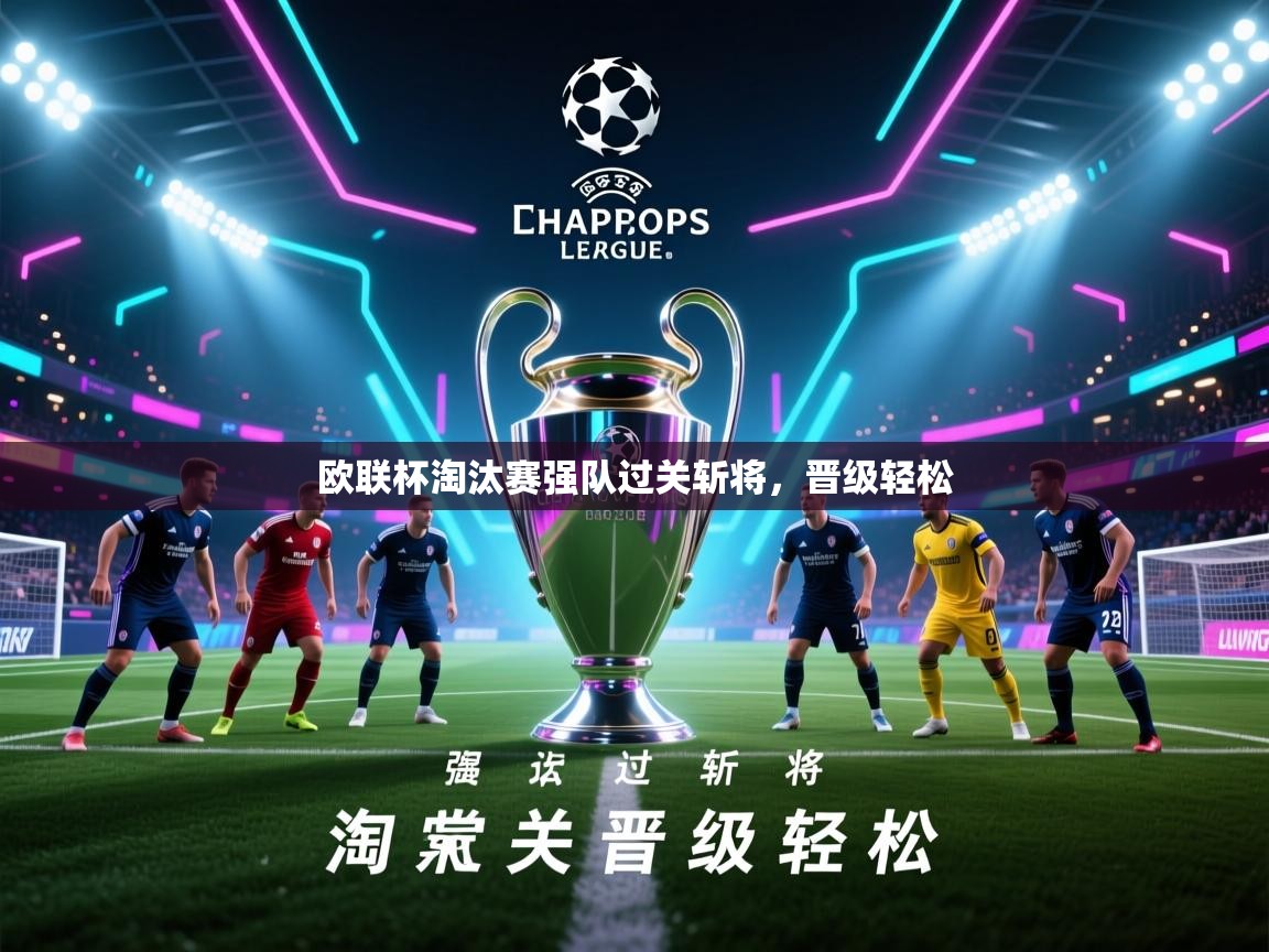 欧联杯淘汰赛强队过关斩将，晋级轻松  第1张