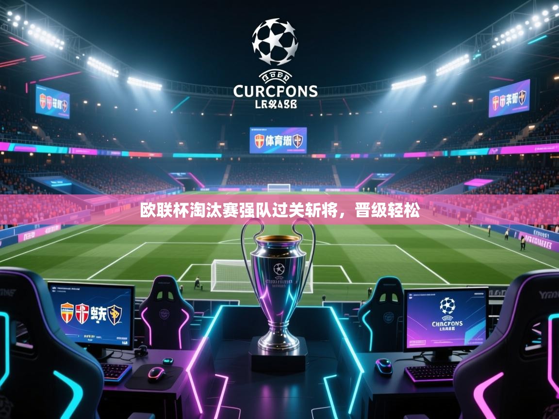 欧联杯淘汰赛强队过关斩将，晋级轻松  第2张