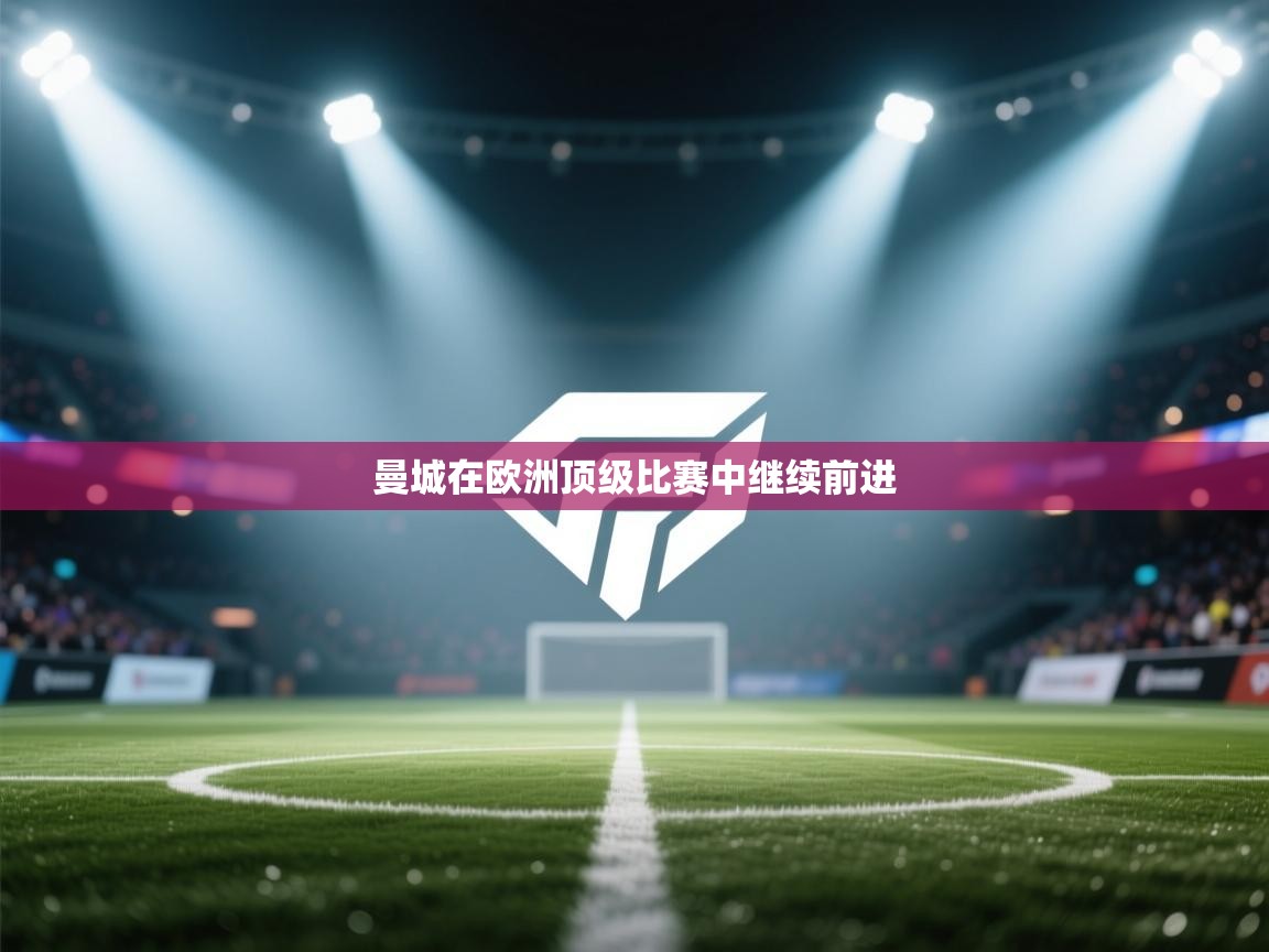 曼城在欧洲顶级比赛中继续前进  第1张