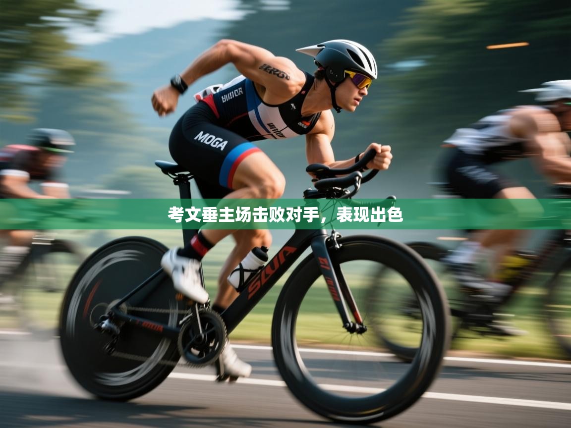 考文垂主场击败对手，表现出色  第1张