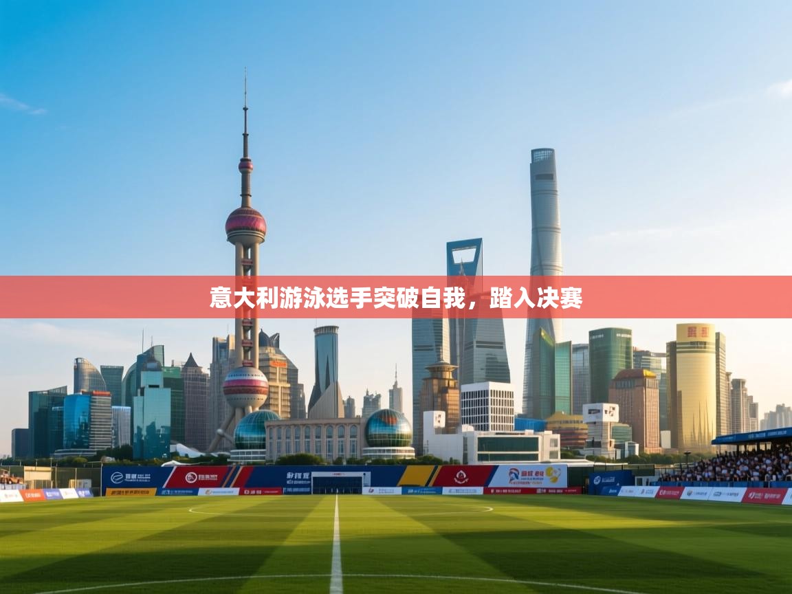 意大利游泳选手突破自我，踏入决赛  第2张