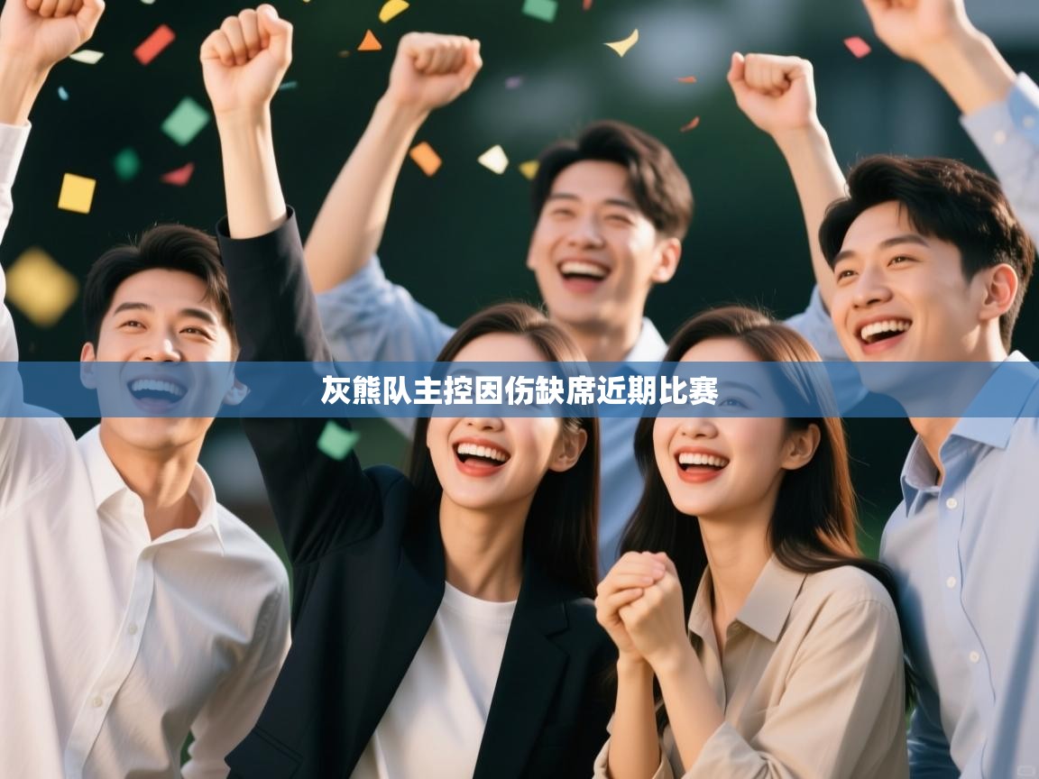 灰熊队主控因伤缺席近期比赛  第1张