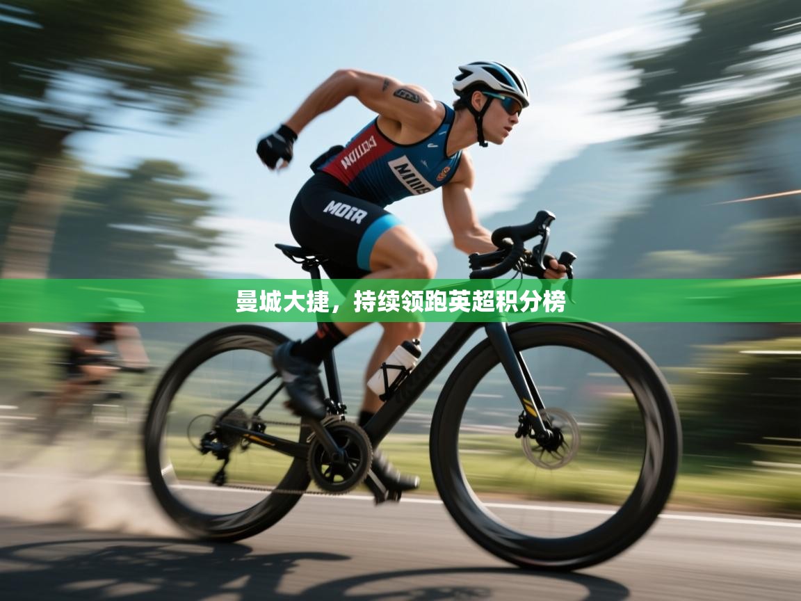 曼城大捷，持续领跑英超积分榜  第2张