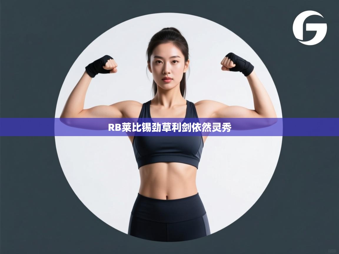 RB莱比锡劲草利剑依然灵秀  第2张