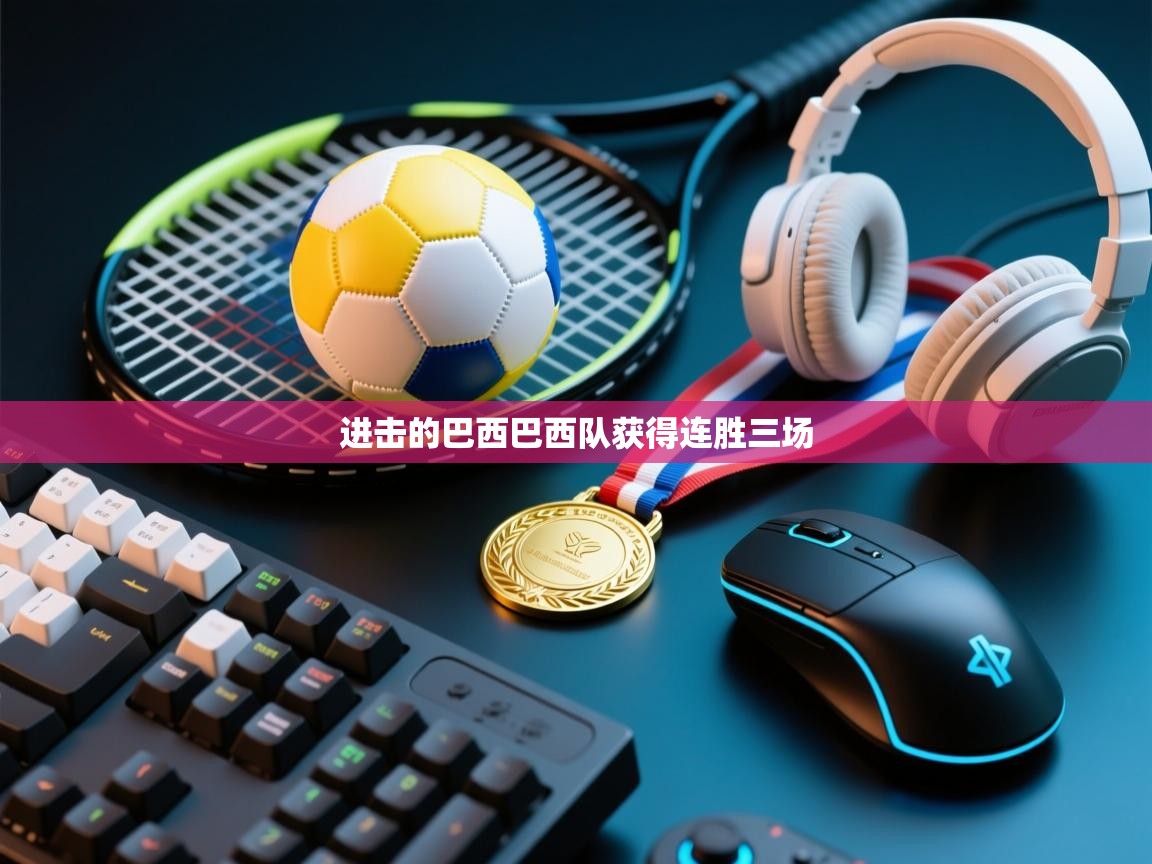 进击的巴西巴西队获得连胜三场