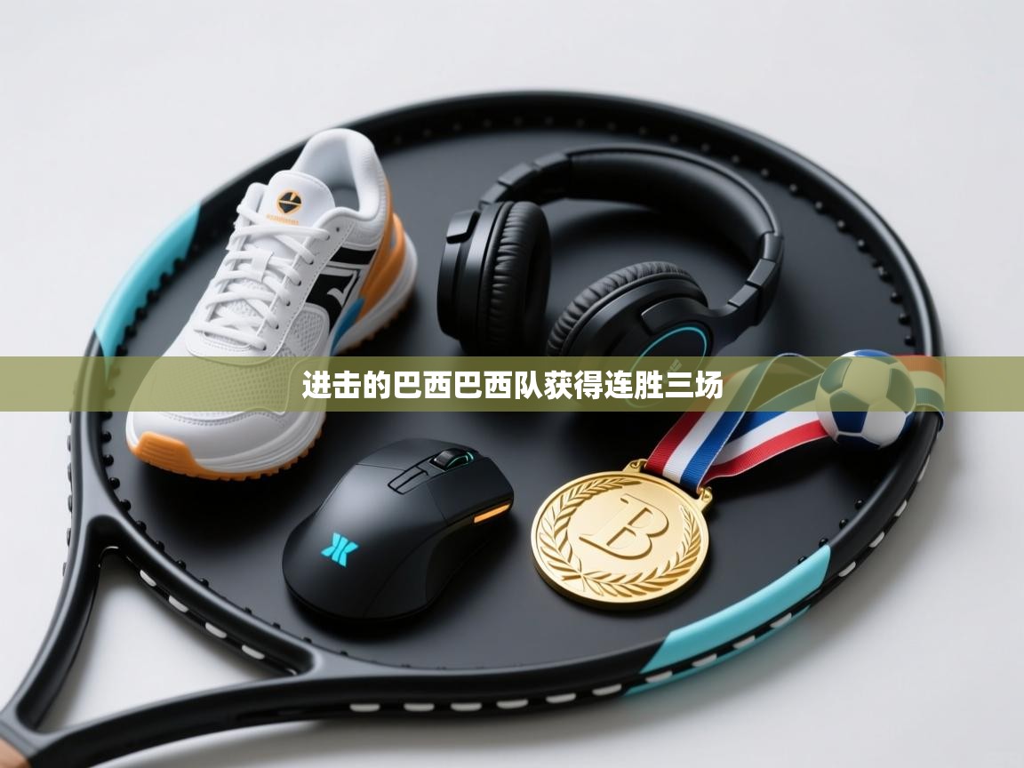 进击的巴西巴西队获得连胜三场 第2张