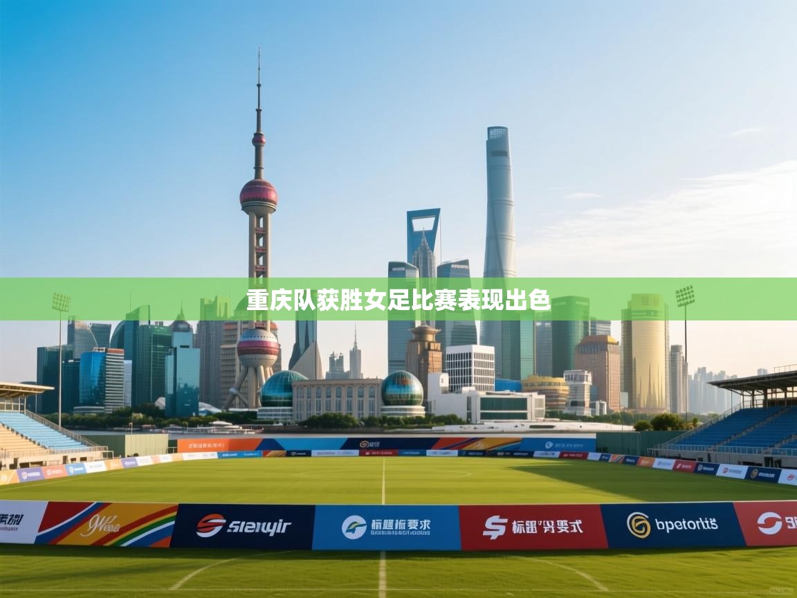 重庆队获胜女足比赛表现出色