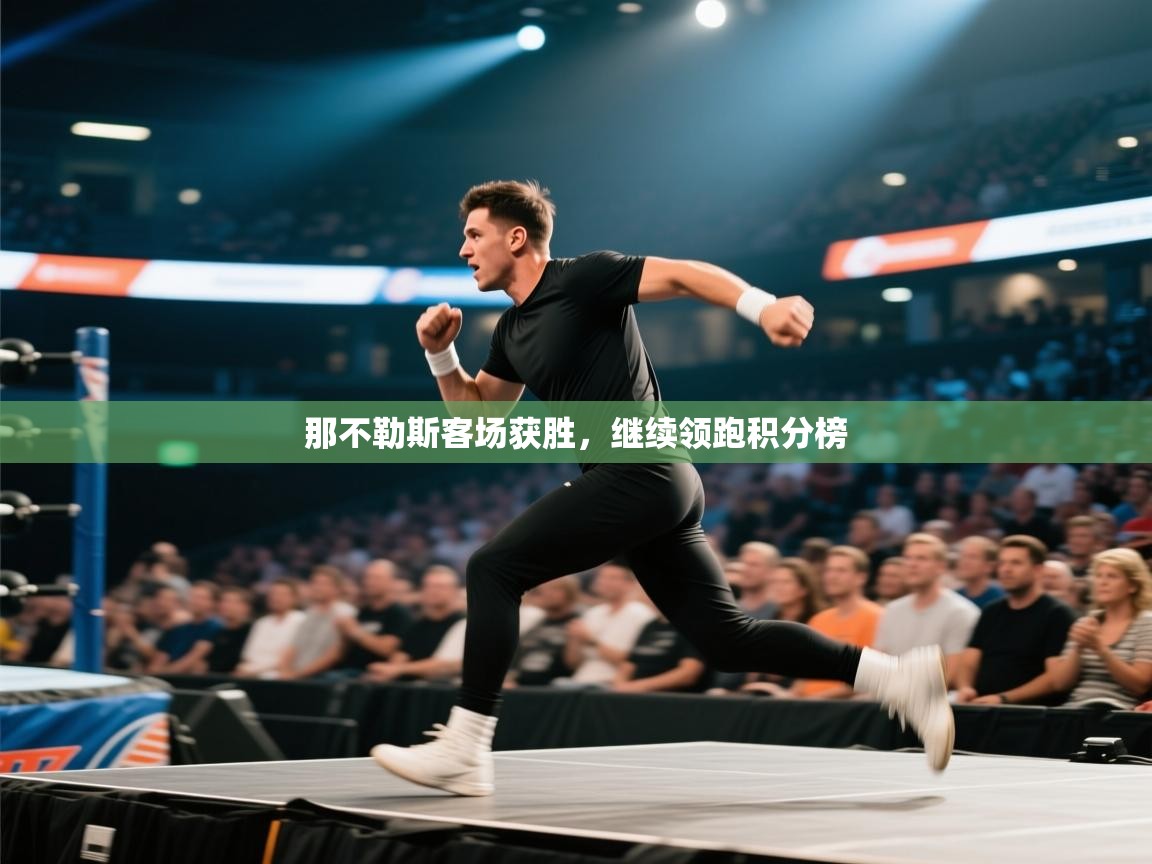 那不勒斯客场获胜，继续领跑积分榜  第2张