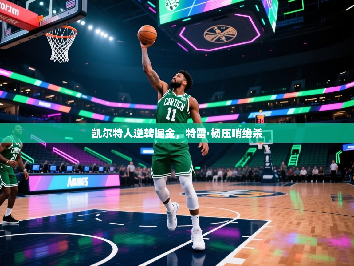 凯尔特人逆转掘金，特雷·杨压哨绝杀  第2张