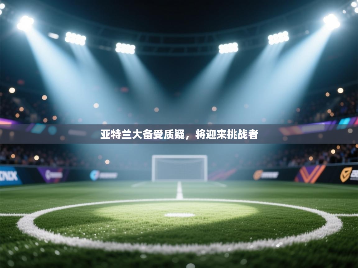 亚特兰大备受质疑，将迎来挑战者