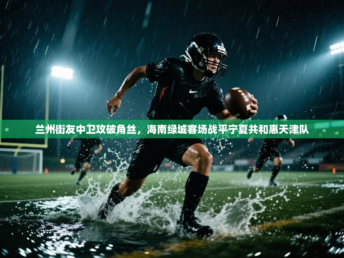 兰州街友中卫攻破角丝，海南绿城客场战平宁夏共和惠天津队