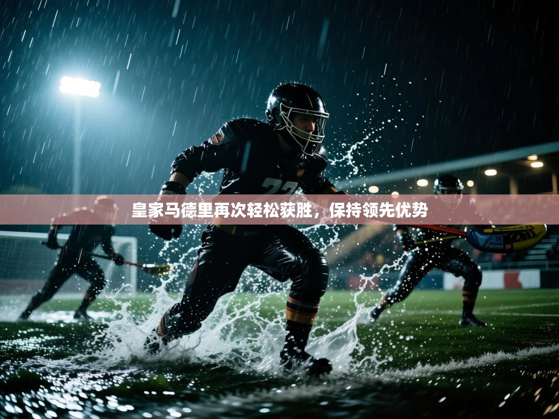 皇家马德里再次轻松获胜，保持领先优势  第2张
