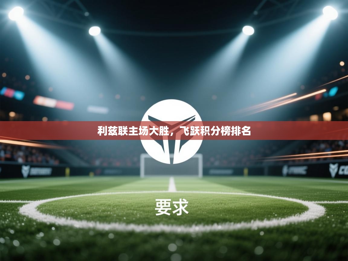 利兹联主场大胜，飞跃积分榜排名  第2张