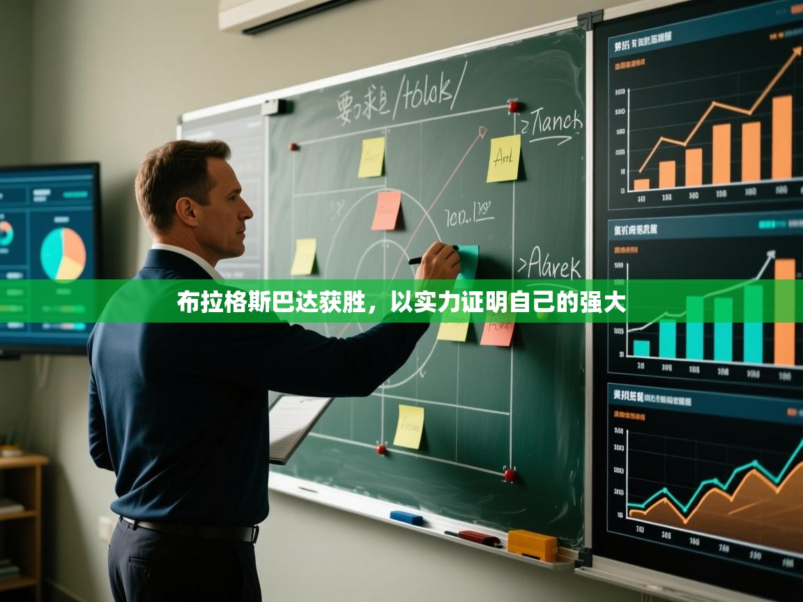 布拉格斯巴达获胜，以实力证明自己的强大  第2张